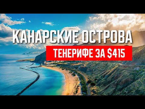 Видео: Канарские острова. Тенерифе за 415 долларов. Бюджетный отдых на острове Тенерифе