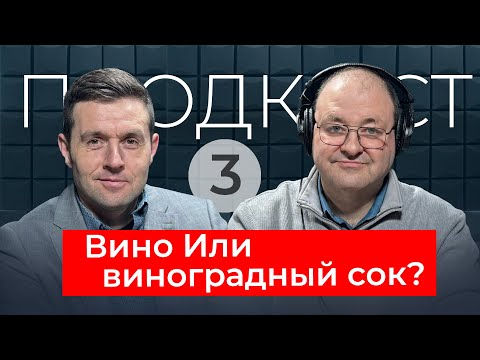 Видео: Так все таки ВИНО или Винограный сок?