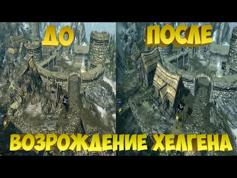 Видео: Skyrim Mods - Возрождение Хелгена/Helgen Reborn