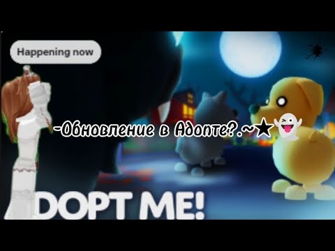 Видео: 👻★~.Играем в адопт с ХЭЛЛУИНСКИМ ОБНОВЛЕНИЕМ![19:47]у меня завтра род.собрание в художке😅😅😅.~★🐱