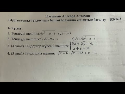 Видео: 11-сынып алгебра 2-тоқсан 1-нұсқа бжб-2