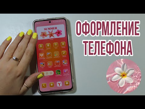 Видео: Оформление телефона/NL