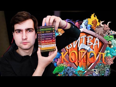 Видео: Битва Колод - лучшая небольшая дуэль?