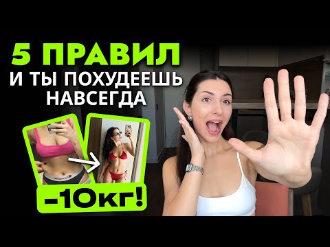 Видео: Как я похудела НАВСЕГДА / мои 5 правил
