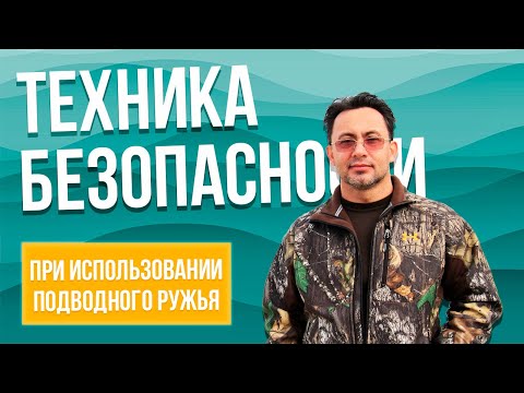 Видео: Техника безопасности при использовании подводного ружья