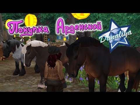Видео: Покупка  Арденской лошади |Star Stable Online|