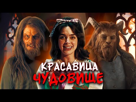 Видео: МОЙ СОСЕД МОНСТР - ТРЕШ ОБЗОР фильма (КРАСАВИЦА И ЧУДОВИЩЕ 2.0)