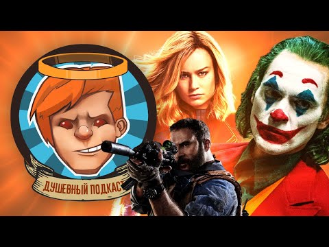 Видео: ❗Душевный подкаст №21 — Джокер против Капитанки Марвел, цензура против Call of Duty: Modern Warfare