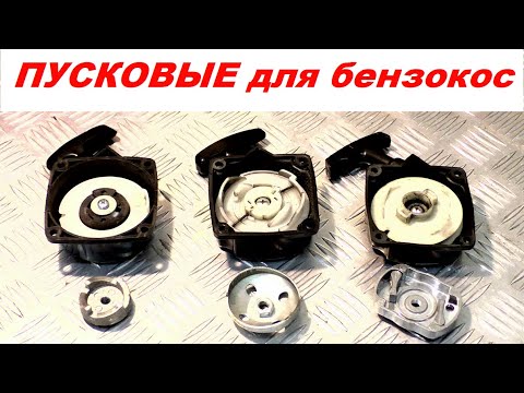 Видео: Как подобрать пусковое к бензокосе ? Есть три разных варианта на косы 33куб. 43куб. 52куб.