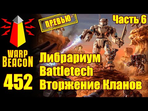 Видео: ВМ 452 Либрариум Battletech — Вторжение Кланов, часть 6 (ПРЕВЬЮ)