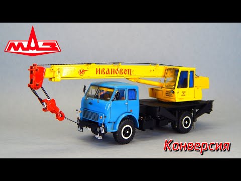 Видео: МАЗ-5334 КС-3577 Ивановец Конверсия Тюнинг Дальнобойщики AVD Models SSM