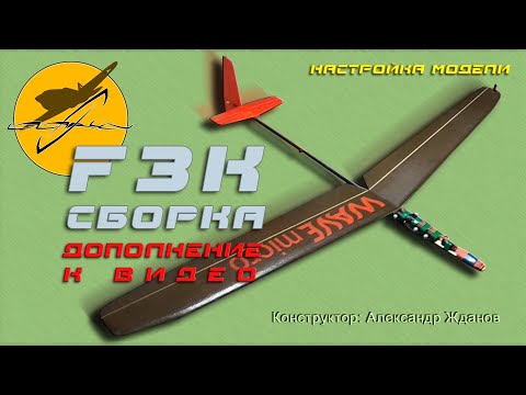 Видео: Метательный планер F-3K Wave Micro - настройка