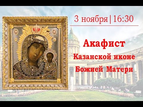 Видео: Акафист Казанской иконе Божией Матери