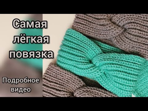 Видео: Повязка на голову спицами, самая легкая и популярная, узор полупатентная резинка, мастер-класс