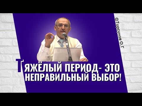 Видео: Проблема со здоровьем, работой и деньгами - в чём причины тяжёлого периода? Торсунов лекции