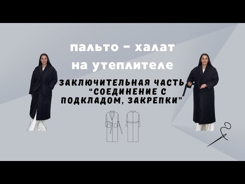 Видео: Пальто - халат из плащевки на утеплителе. Заключительная часть «Соединение с подкладом. Закрепки»
