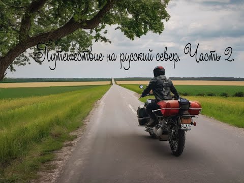 Видео: Большое мото путешествие на русский Север. Часть 2.