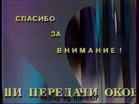 Видео: Окончание эфира (РТР, 1992)