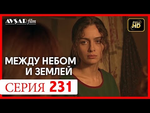 Видео: Между небом и землей 231 серия
