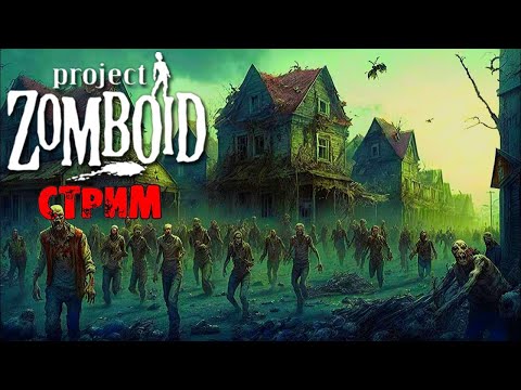 Видео: ПОБЕДНЫЕ 50К ЗОМБИ | Project Zomboid 41.78 | СТРИМ #23