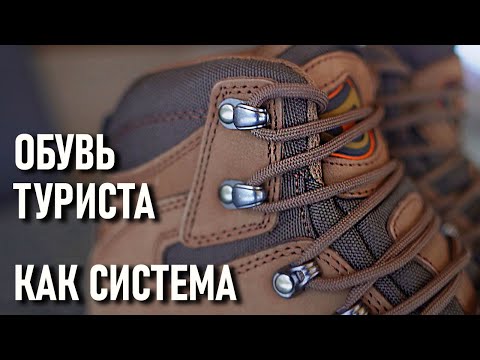 Видео: Обувь туриста как система