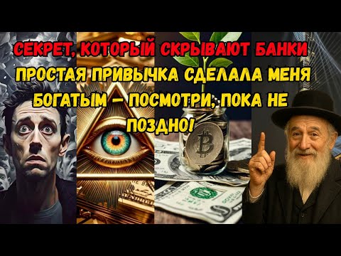 Видео: СЕКРЕТ, который скрывают БАНКИ 💰 простая ПРИВЫЧКА сделала меня БОГАТЫМ — посмотри, пока не поздно!