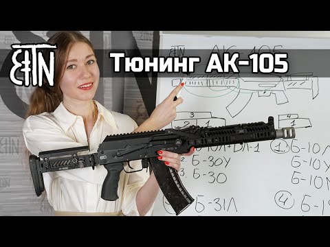 Видео: Тюнинг АК-105: разные компоновки