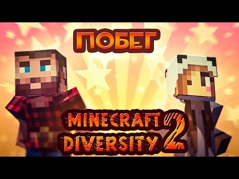 Видео: MINECRAFT DIVERSITY 2!!! ПОБЕГ БЕЛЬЧАШИНОЙ!