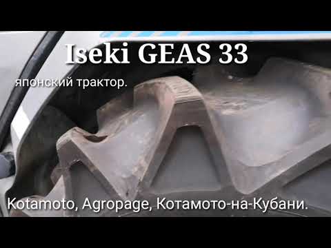Видео: Iseki Geas33 японский мини трактор Japanese tractor от фирмы Kotamoto.