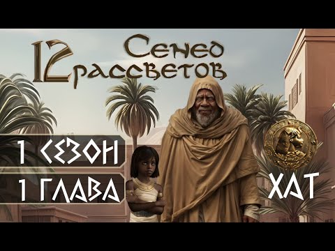Видео: Прохождение 12 РАССВЕТОВ СЕНЕД / 1 Сезон. 1 Глава "Хат".