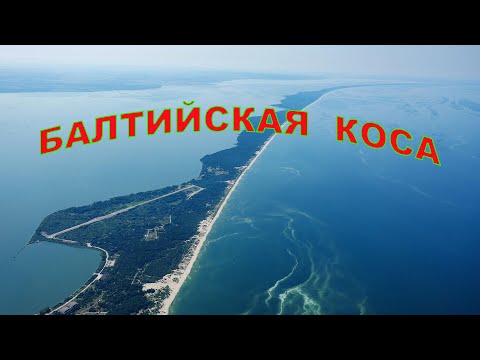 Видео: Балтийская коса (Калининградская обл. , 03.07.2024г.)