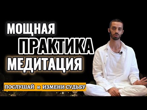 Видео: МОЩНАЯ ПРАКТИКА МЕДИТАЦИЯ. Наполнение Силой, Исцеление Тела и Души