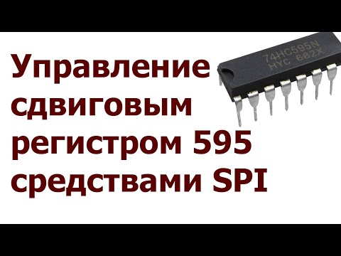 Видео: AVR 39# Управление сдвиговым регистром 595 посредством SPI