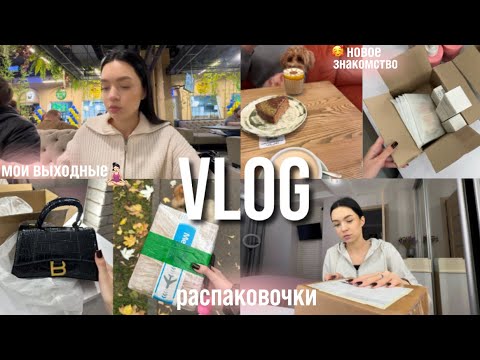 Видео: VLOG | новое знакомство🥰, распаковка сумки и нового ухода для лица, мои выходные🧘🏻‍♀️