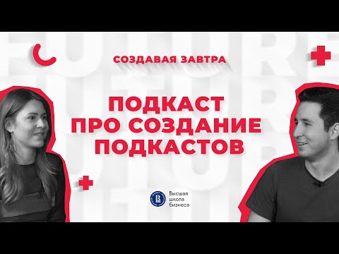 Видео: Ритейл-медиа | Подкаст «Создавая завтра»