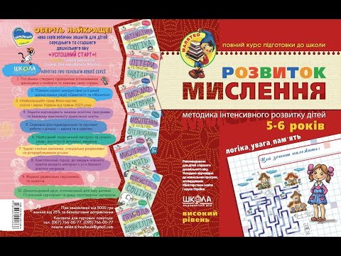 Видео: Розвиток мислення. Високий рівень.