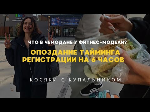 Видео: 6 ЧАСОВ В ОЧЕРЕДИ на регистрацию.Что в моём чемодане. Косяки с купальником. Что я ем за 3 дня до... 