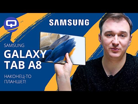 Видео: Samsung Galaxy Tab A8. Планшет для всей семьи!