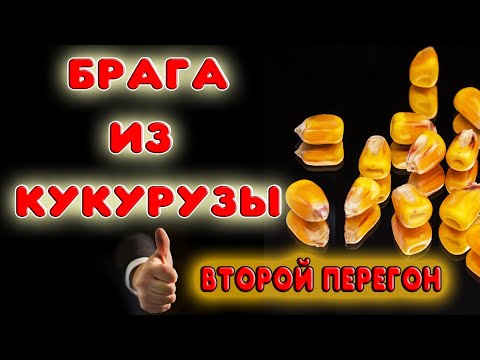 Видео: Подробный второй перегон кукурузной браги на бурбон. Второй перегон зерновой браги