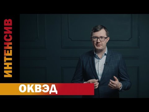 Видео: 9 урок. ОКВЭД