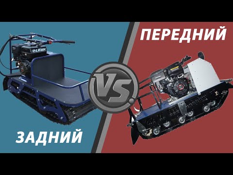 Видео: Переднеприводный или заднеприводный? Как выбрать мотобуксировщик.