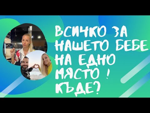 Видео: ВСИЧКО ЗА НАШЕТО БЕБЕ НА ЕДНО МЯСТО ! КЪДЕ ?