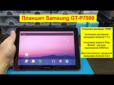 Видео: Планшет Samsung GT-P7500 установка TWRP-recovery и кастомной прошивки на Android 7.1.2.