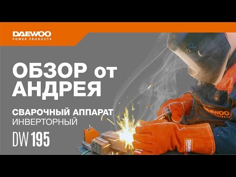 Видео: Сварочный аппарат DAEWOO DW 195  Обзор от Андрея [Daewoo Power Products Russia]