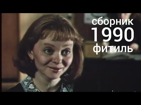 Видео: Фитиль. Киножурнал. Сборник за 1990 год.