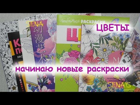 Видео: Начинаю НОВЫЕ раскраски с ЦВЕТАМИ / Сompleted Coloring Pages / Coloring Book / SenaiS Art