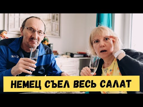 Видео: НЕМЕЦ ПРОБУЕТ ОЛИВЬЕ И ПРОСИТ ЕЩЁ❗️СЕМЕЙНЫЙ ДЕНЬ С ЧАЕПИТИЕМ.