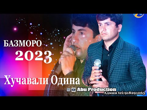 Видео: Хучавали Одина базморо 2023 Khujavali Odina bazmoro 2023