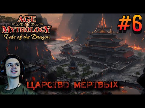 Видео: 6. Age of Mythology - Царство мёртвых (Кампания: Сказание дракона)