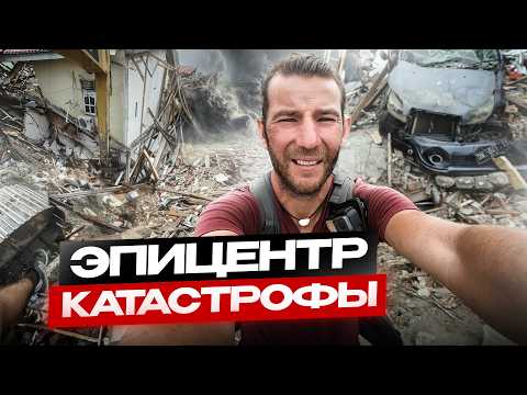 Видео: ИНДОНЕЗИЯ. 7 дней после цунами. Я прилетел в эпицентр катастрофы